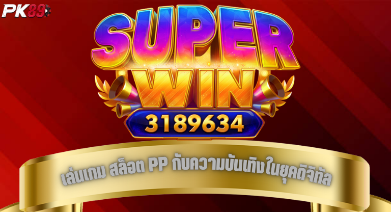 PK89 เล่นเกม สล็อต PP กับความบันเทิงในยุคดิจิทัล