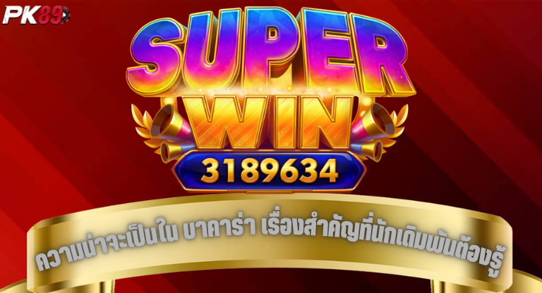 PK89 ความน่าจะเป็นใน บาคาร่า เรื่องสำคัญที่นักเดิมพันต้องรู้