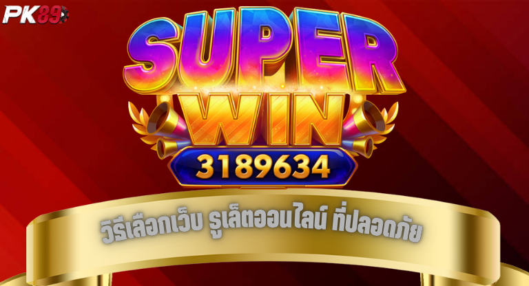 PK89 วิธีเลือกเว็บ รูเล็ตออนไลน์ ที่ปลอดภัย