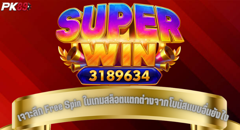 PK89 เจาะลึก Free Spin ในเกมสล็อตแตกต่างจากโบนัสแบบอื่นยังไง